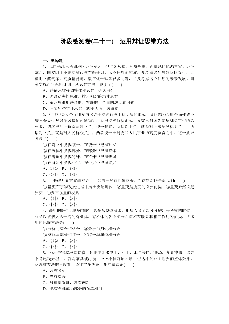 阶段检测卷(二十一)　运用辩证思维方法.docx_第1页