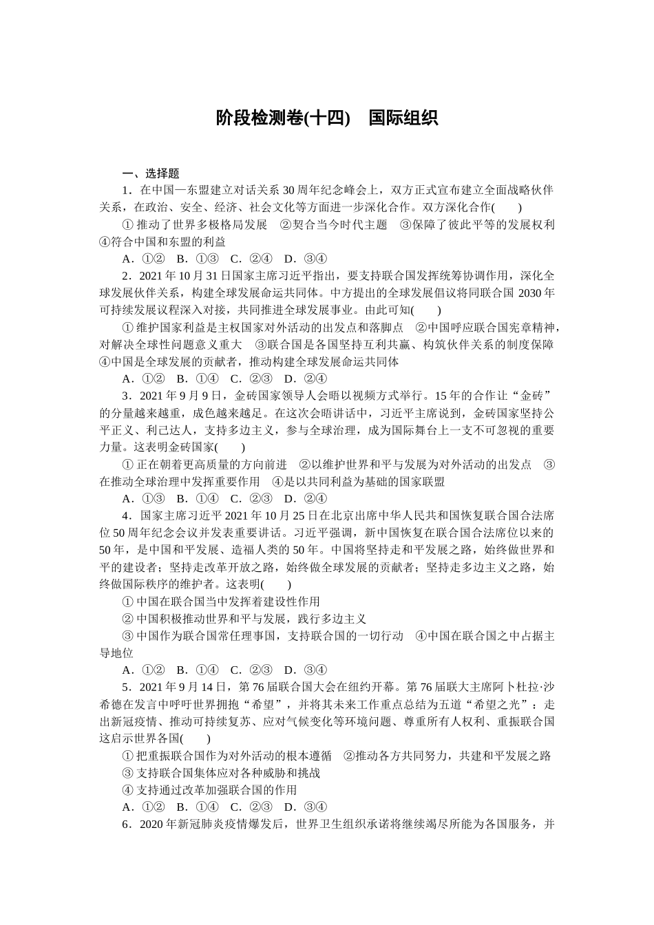 阶段检测卷(十四)　国际组织　　　　　　　.docx_第1页