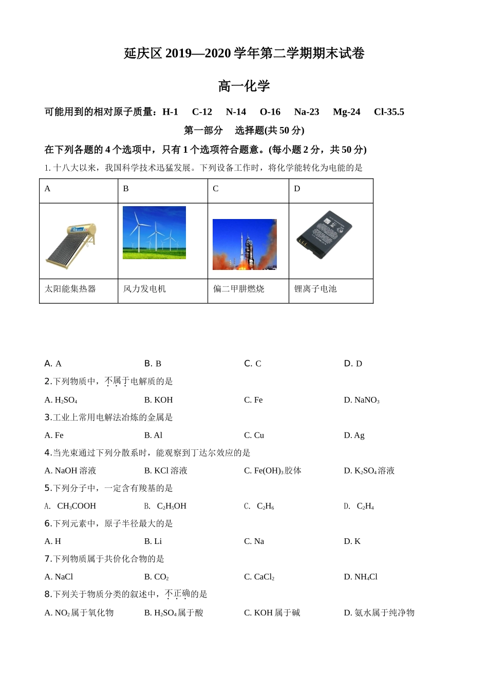 精品解析：北京市延庆区2019-2020学年高一下学期期末考试化学试题（原卷版）.doc_第1页