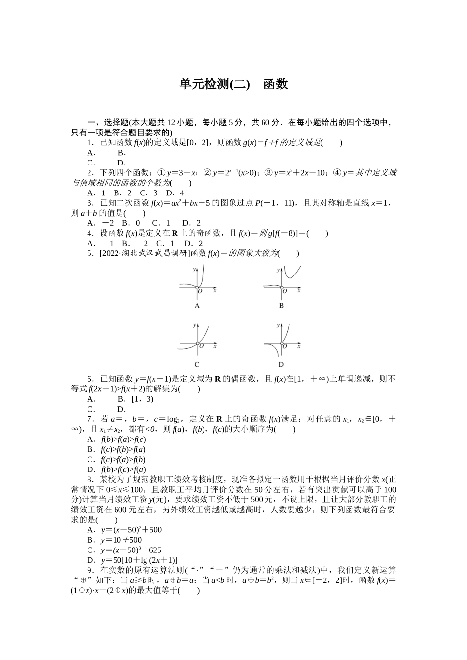 单元检测(二)　函数.docx_第1页