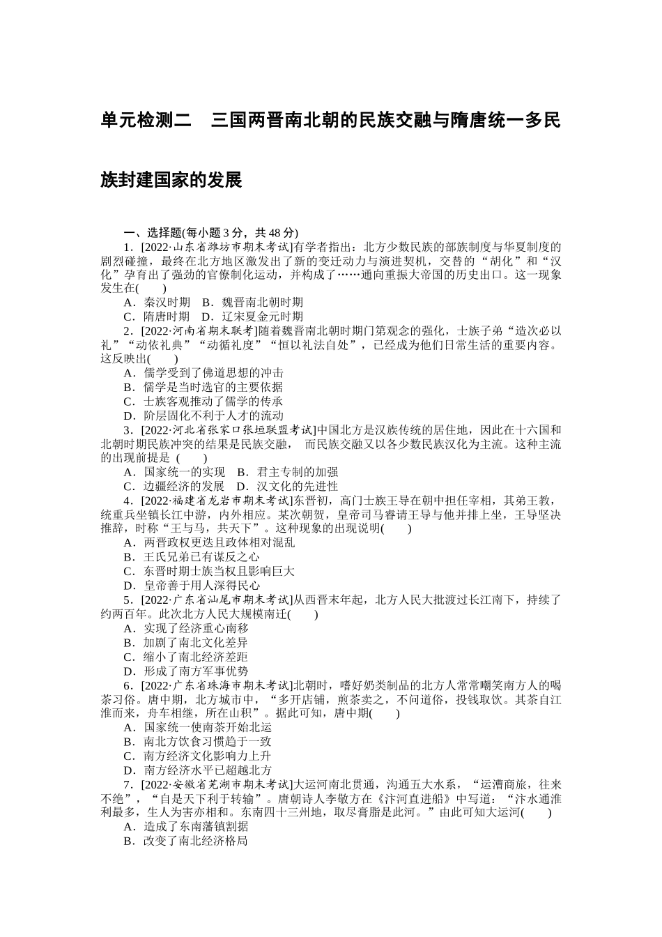 单元检测二　三国两晋南北朝的民族交融与隋唐统一多民族封建国家的发展.docx_第1页