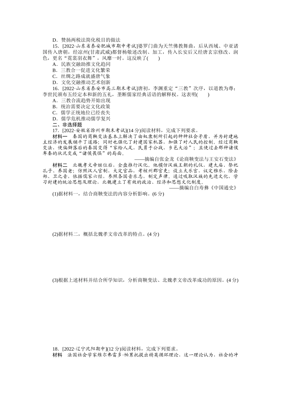 单元检测二　三国两晋南北朝的民族交融与隋唐统一多民族封建国家的发展.docx_第3页
