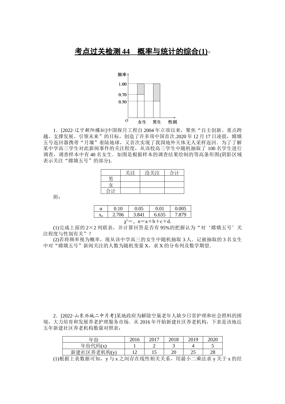考点过关检测44__概率与统计的综合(1).docx_第1页