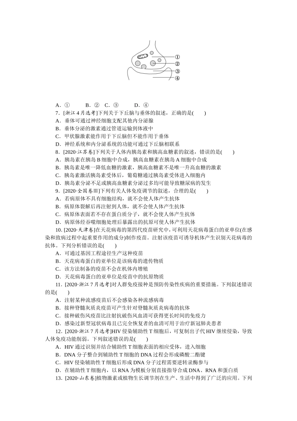 单元清通关卷(八)　生命活动的调节.doc_第2页
