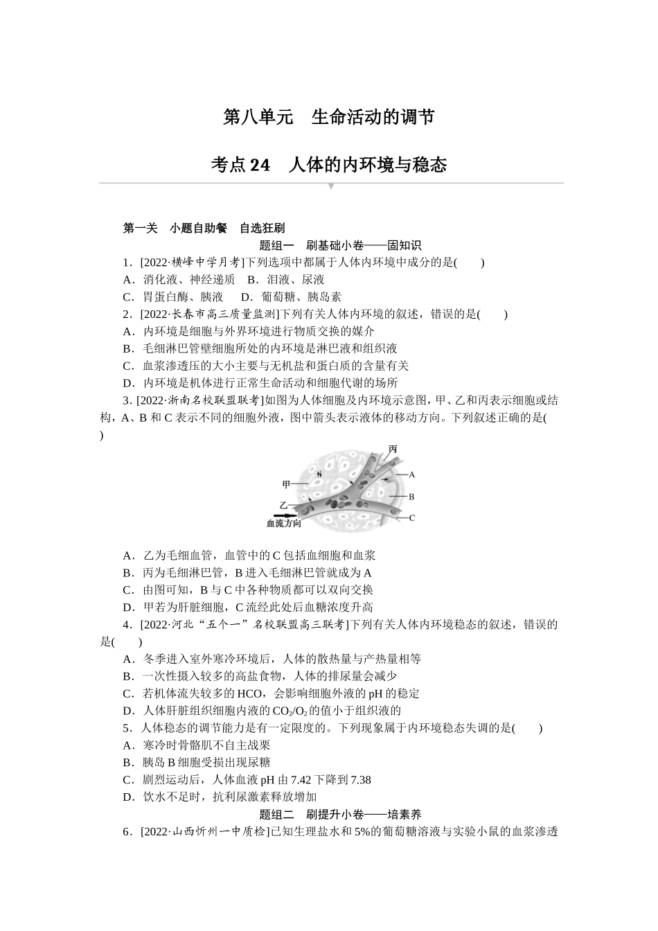 考点24　人体的内环境与稳态.doc_第1页