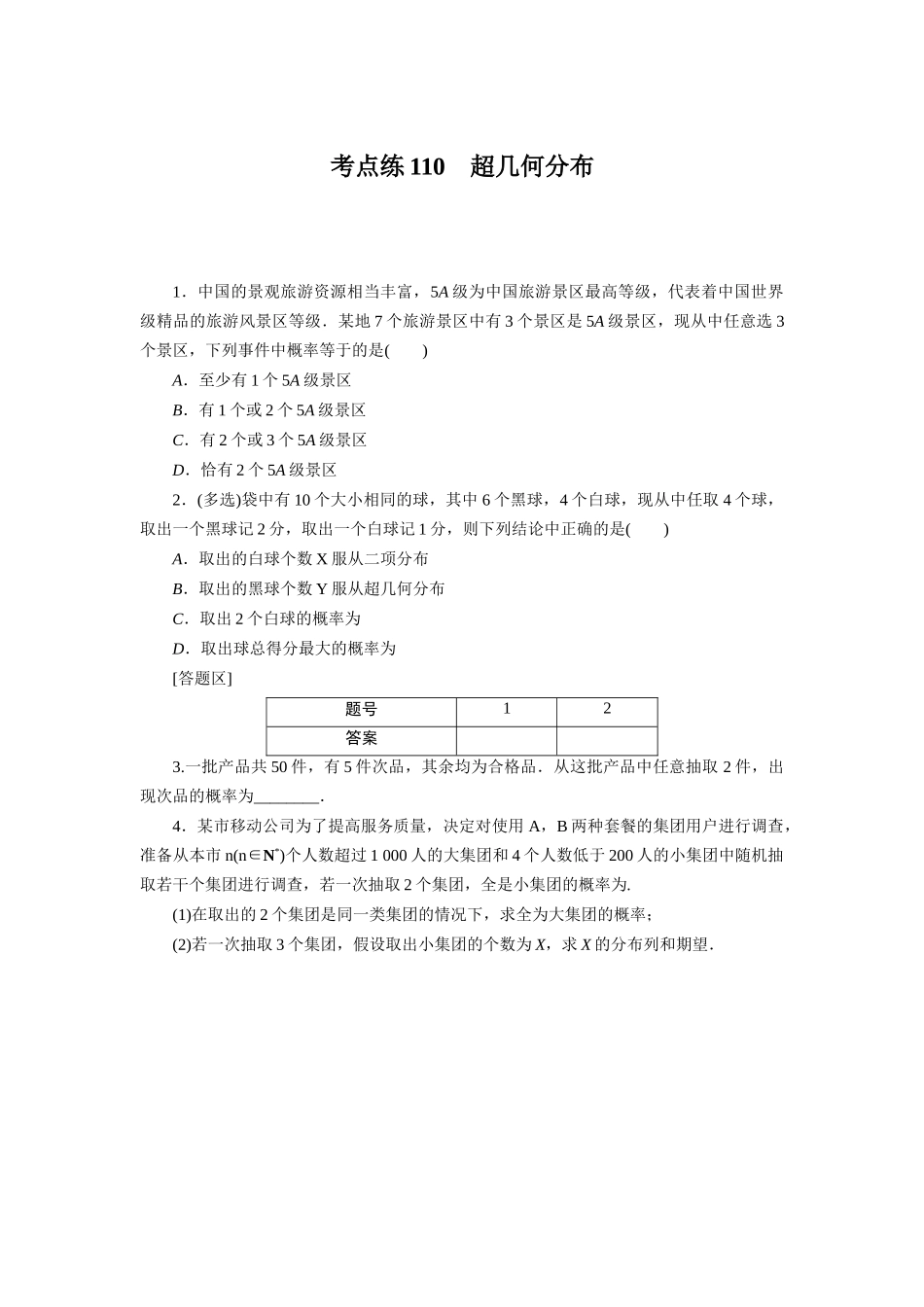 考点练110.docx_第1页