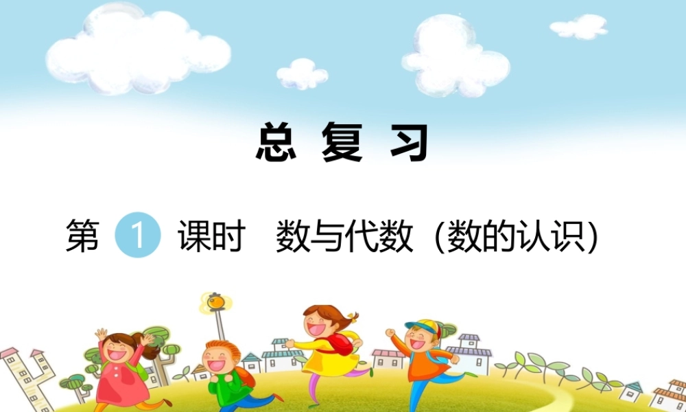 第1课时数与代数（数的认识）.ppt