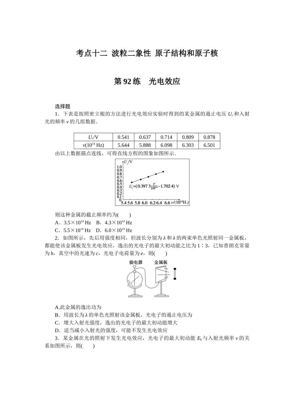 考点十二 波粒二象性 原子结构和原子核.docx_第1页