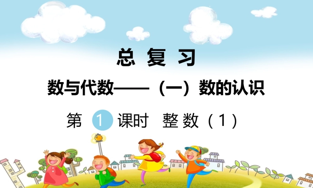 第1课时整数（1）.ppt