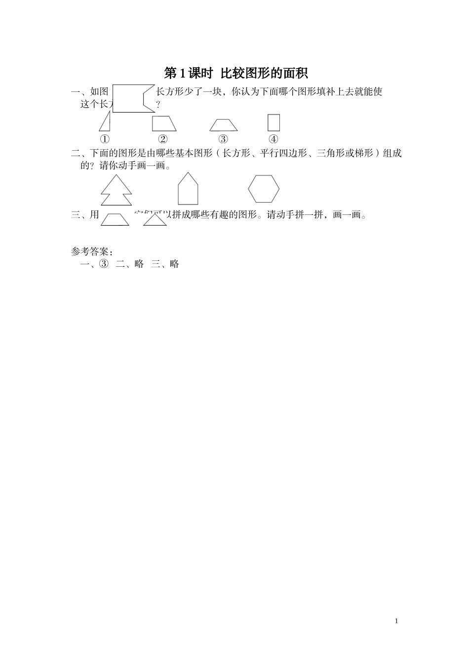 第1课时 比较图形的面积.doc_第1页