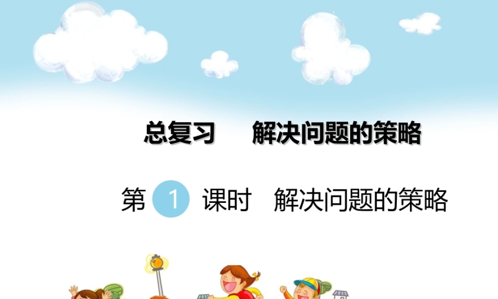 第1课时 解决问题的策略.ppt