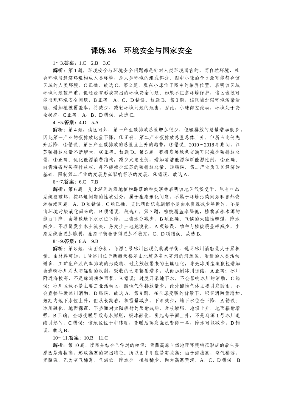 课练36　环境安全与国家安全.docx_第1页