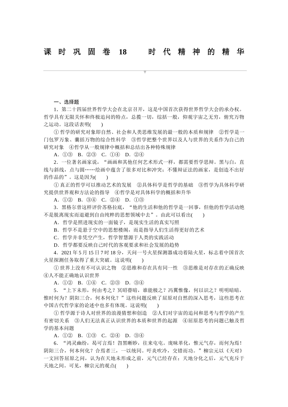 课时巩固卷18　时代精神的精华.docx_第1页