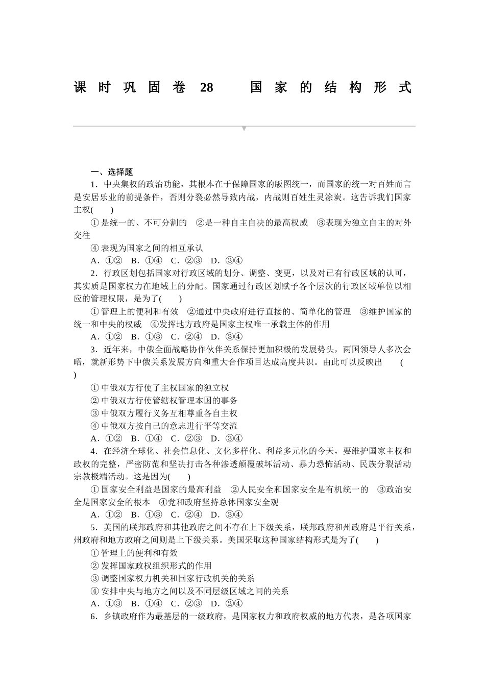 课时巩固卷28　国家的结构形式 　　.docx_第1页