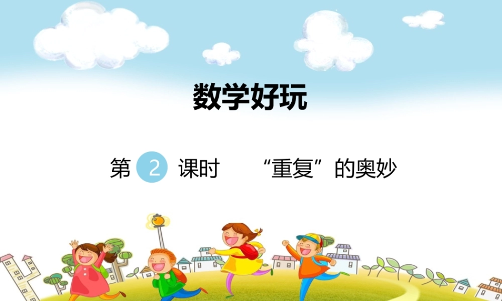 第2课时“重复”的奥妙.ppt