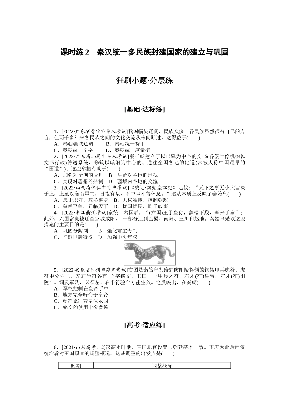 课时练2　秦汉统一多民族封建国家的建立与巩固.docx_第1页