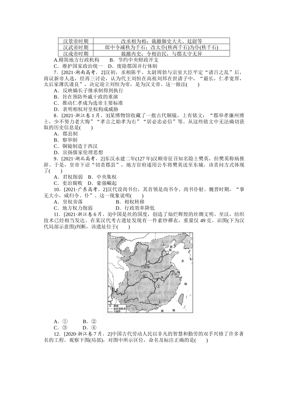 课时练2　秦汉统一多民族封建国家的建立与巩固.docx_第2页