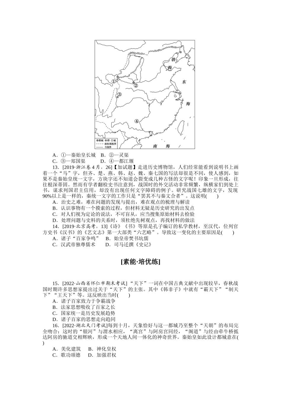 课时练2　秦汉统一多民族封建国家的建立与巩固.docx_第3页