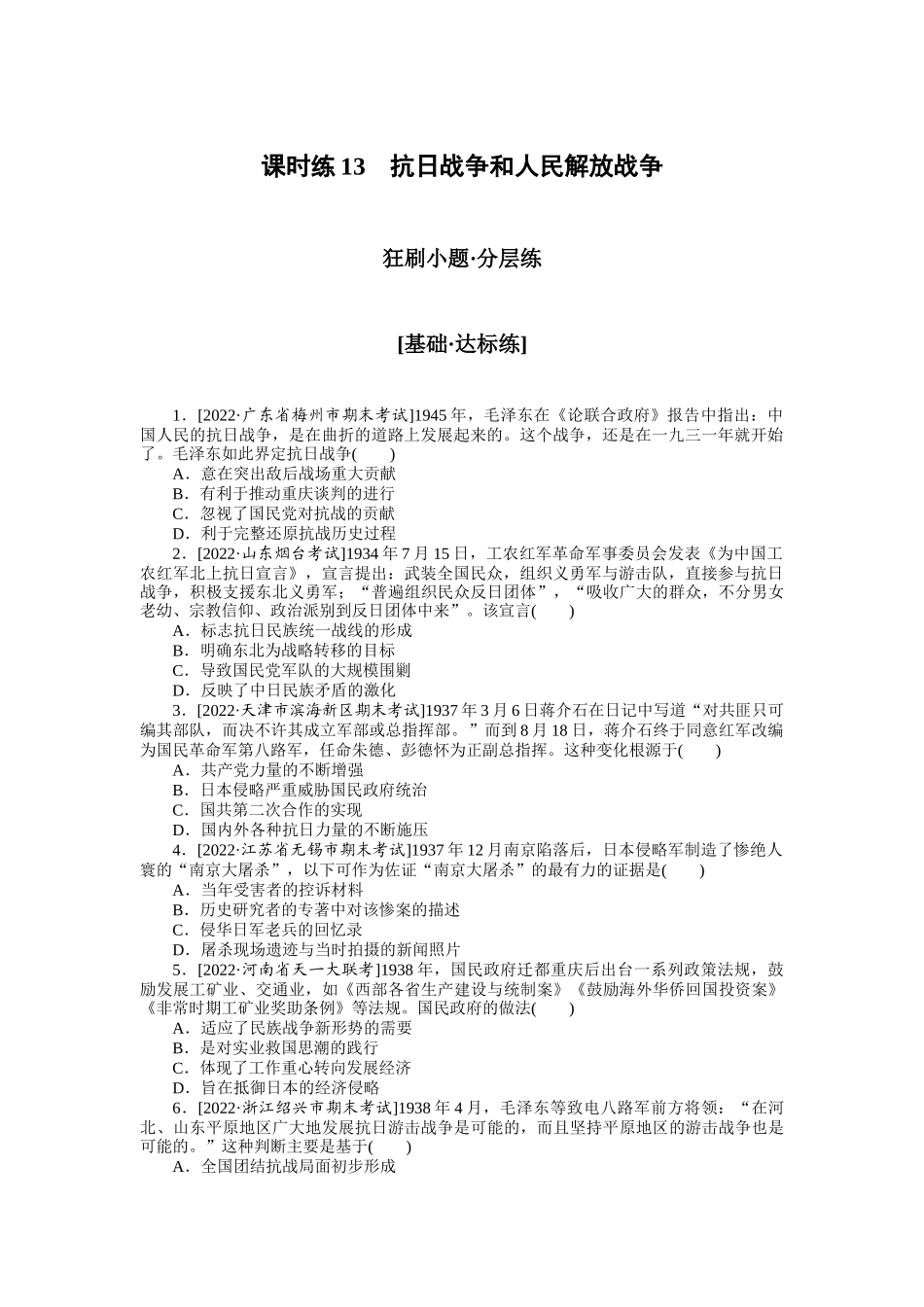 课时练13　抗日战争和人民解放战争.docx_第1页