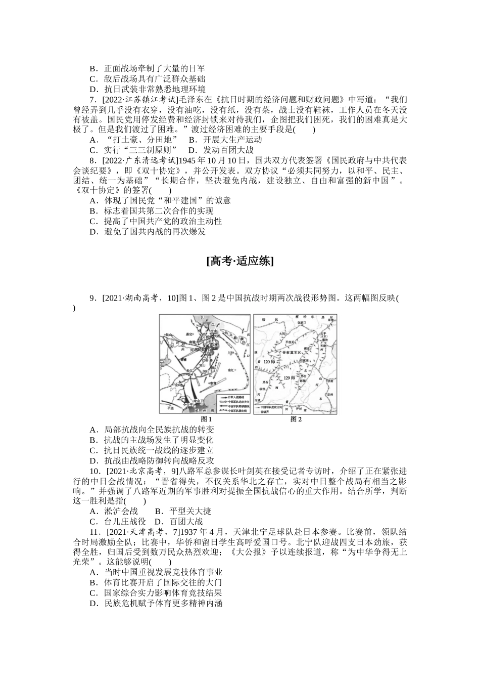 课时练13　抗日战争和人民解放战争.docx_第2页