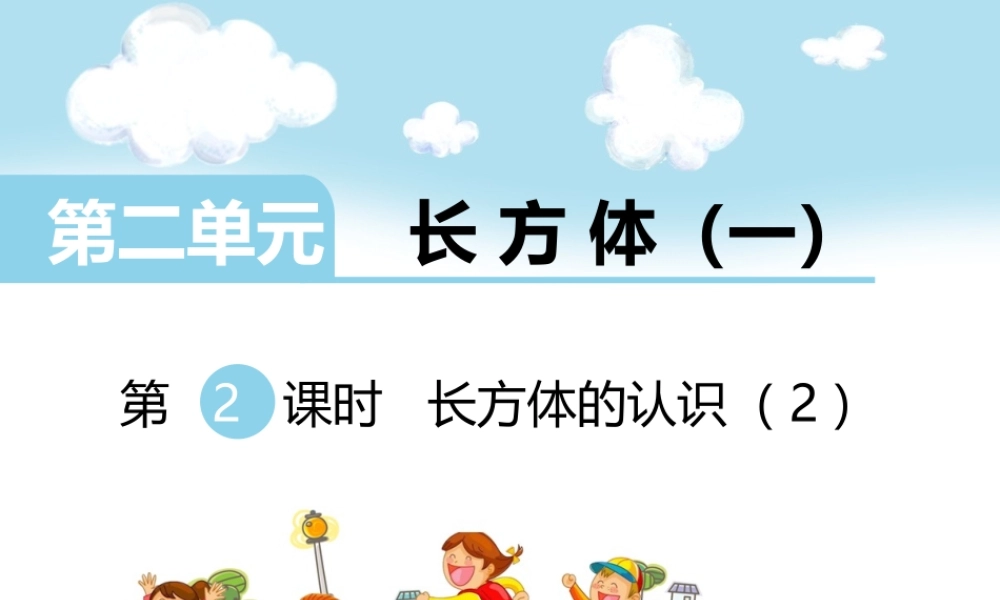 第2课时长方体的认识（2）(1).ppt