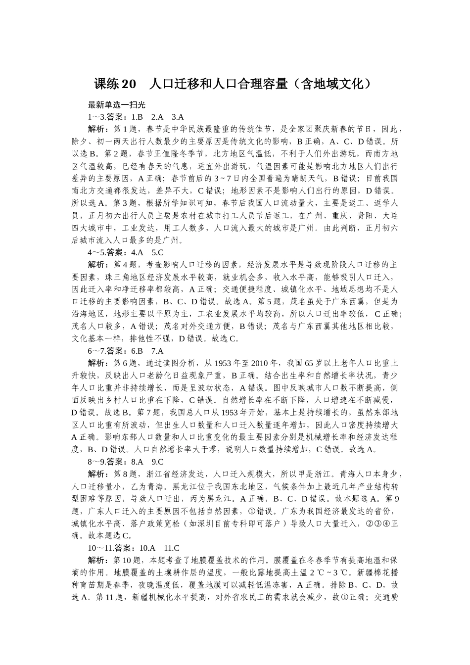 课练20　人口迁移和人口合理容量（含地域文化）.docx_第1页