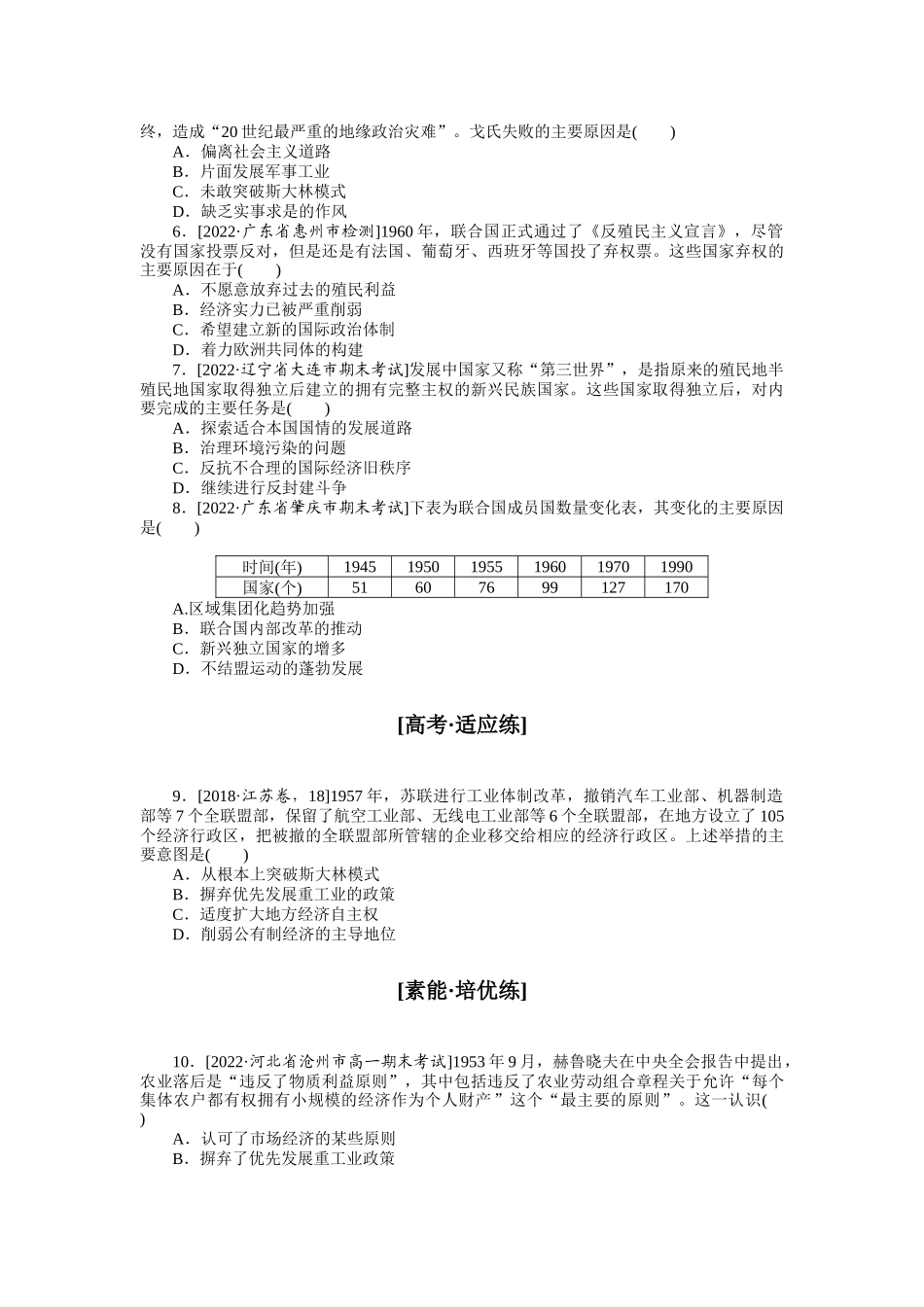 课时练24　社会主义国家的发展变化、世界殖民体系的瓦解与新兴国家的发展.docx_第2页