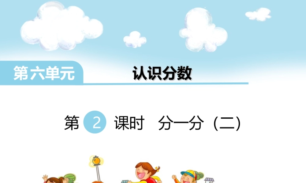 第2课时 分一分（二）.ppt