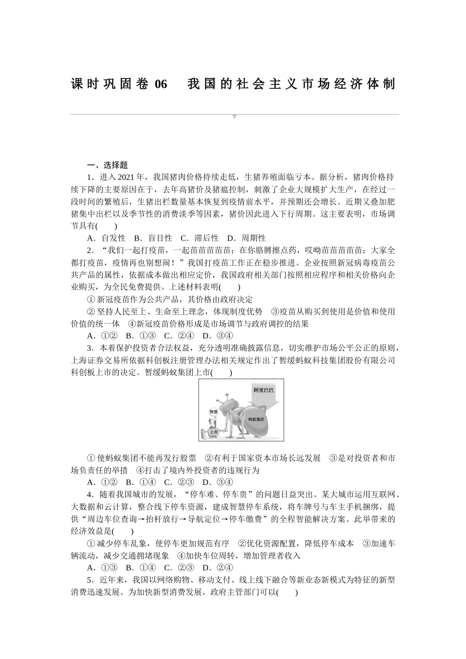 课时巩固卷06　我国的社会主义市场经济体制.docx_第1页
