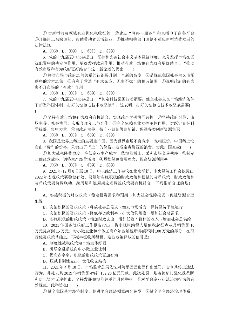 课时巩固卷06　我国的社会主义市场经济体制.docx_第2页