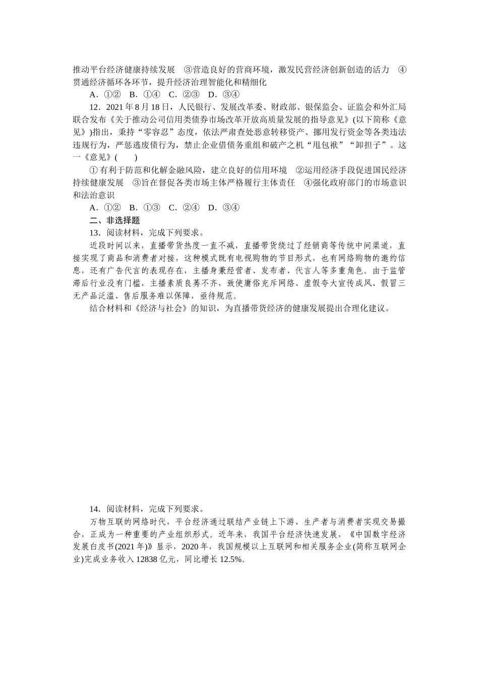 课时巩固卷06　我国的社会主义市场经济体制.docx_第3页
