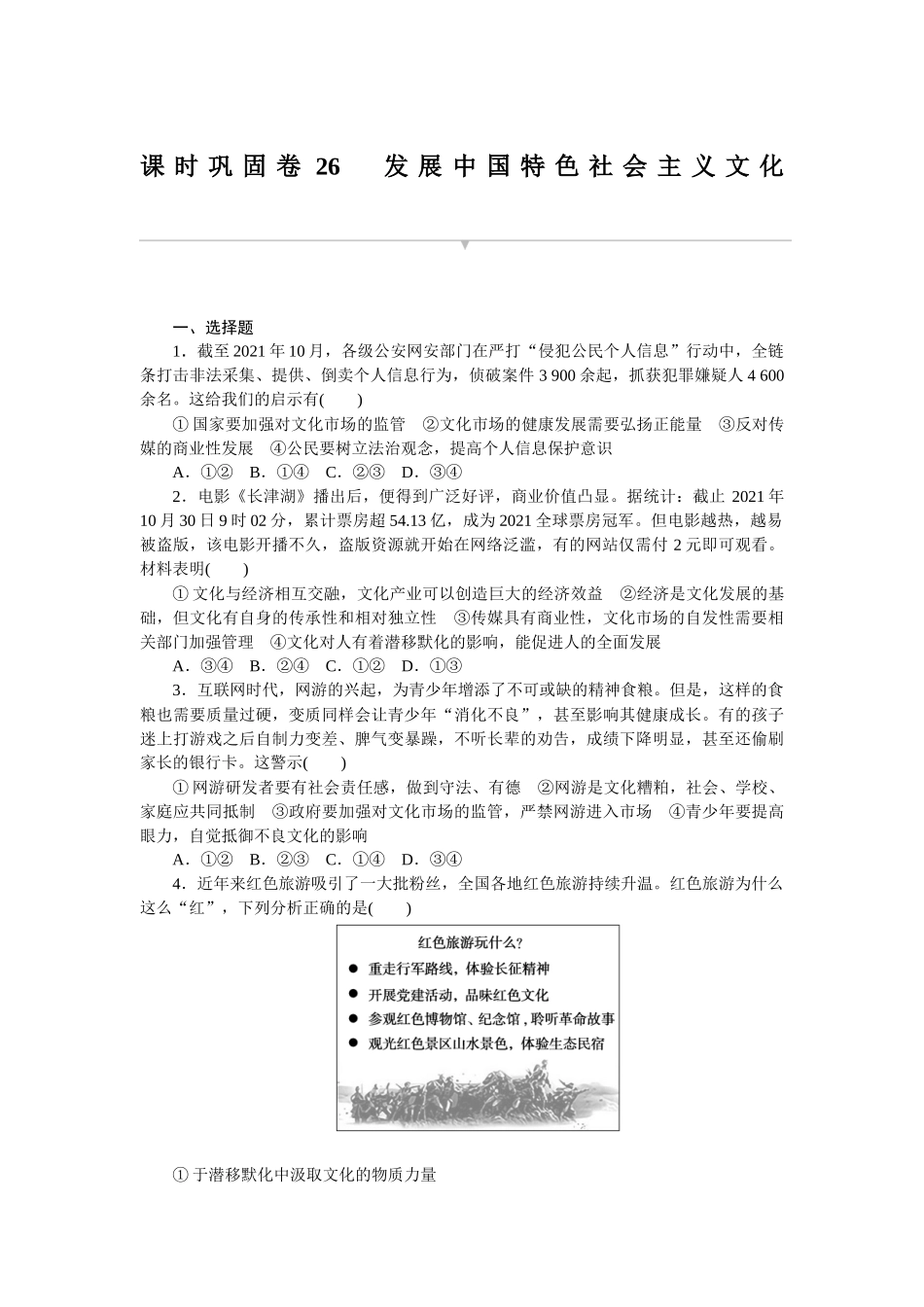 课时巩固卷26　发展中国特色社会主义文化 　.docx_第1页