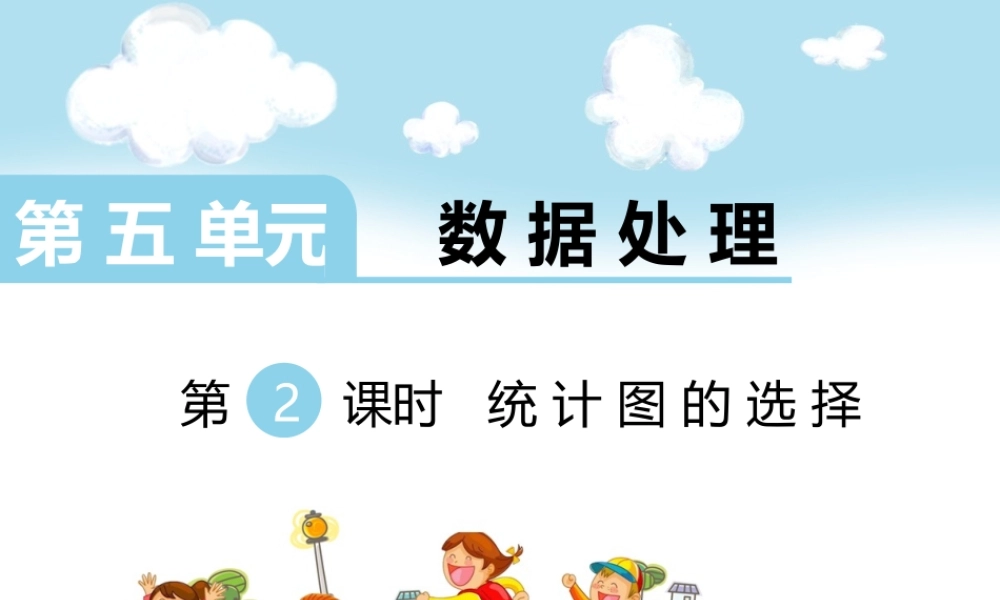第2课时 统计图的选择.ppt