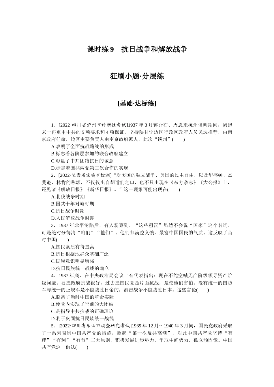 课时练9　抗日战争和解放战争.docx_第1页