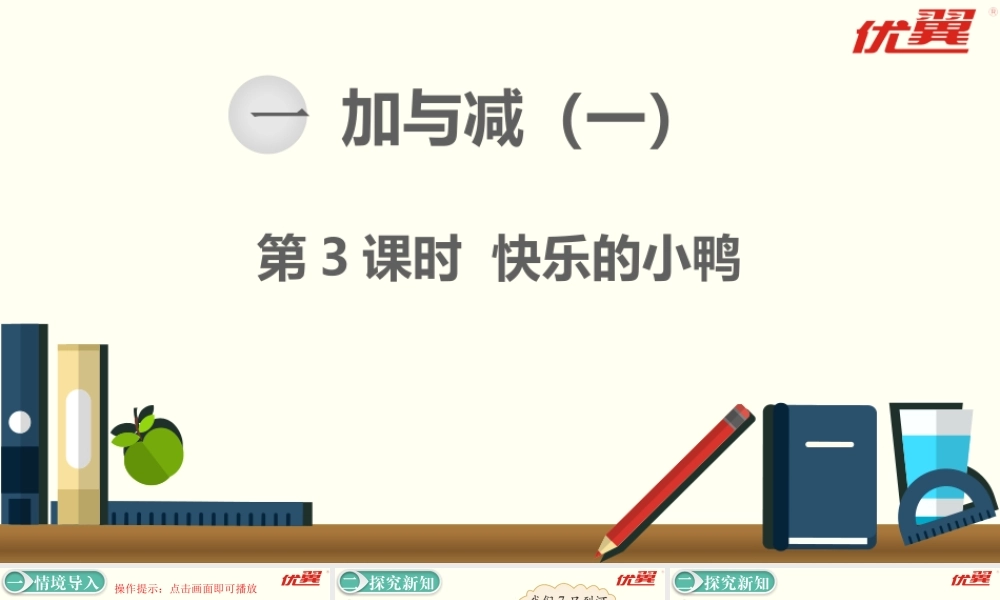 第3课时快乐的小鸭.pptx