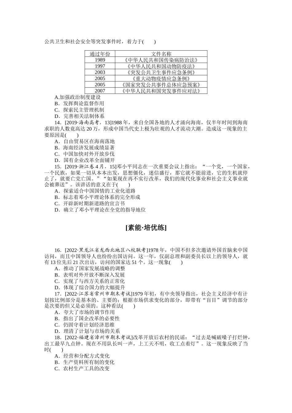 课时练15　改革开放和社会主义现代化建设新时期.docx_第3页