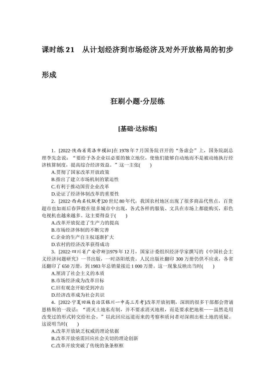 课时练21　从计划经济到市场经济及对外开放格局的初步形成.docx_第1页