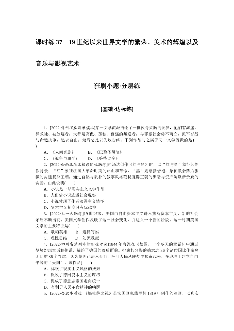 课时练37　19世纪以来世界文学的繁荣、美术的辉煌以及音乐与影视艺术.docx_第1页