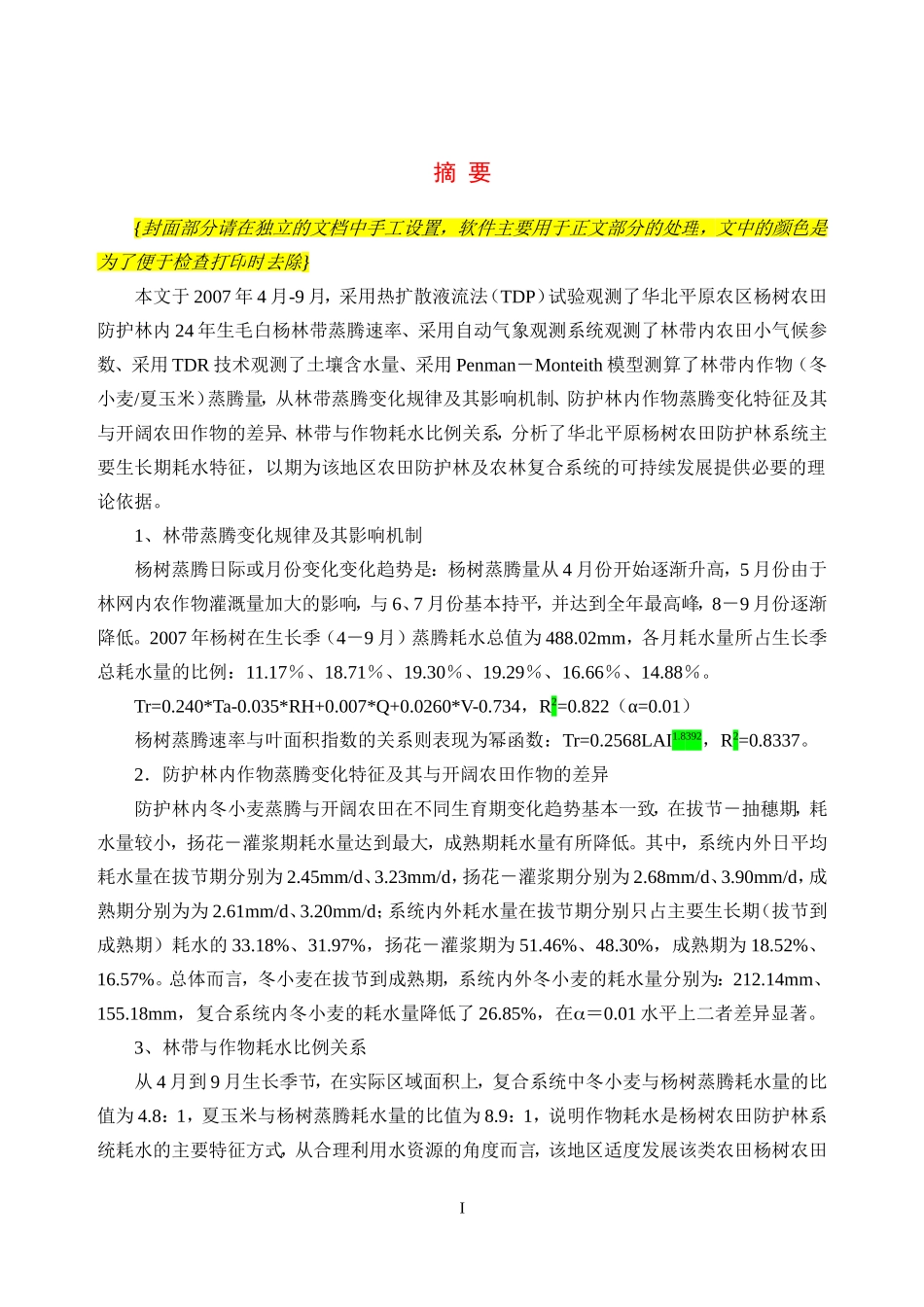 论文——华北平原杨树农田防护林系统.doc_第2页