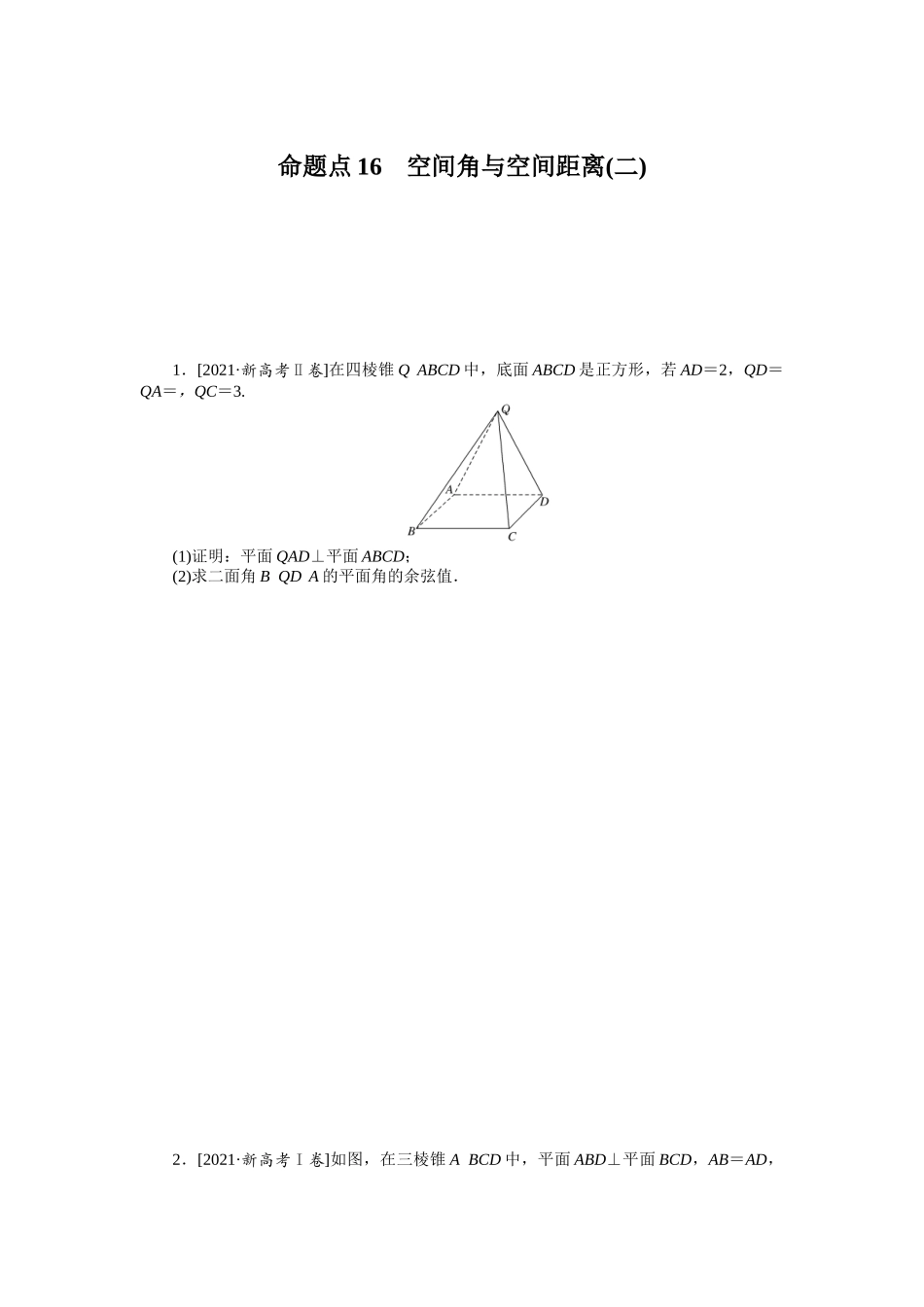 命题点16　空间角与空间距离(二).docx_第1页