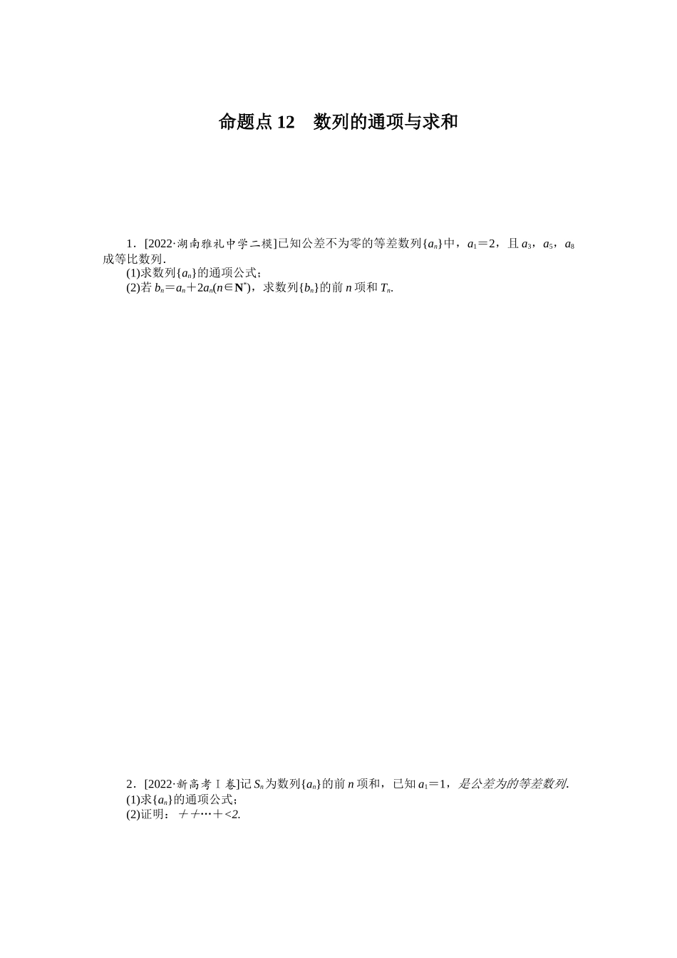 命题点12　数列的通项与求和.docx_第1页