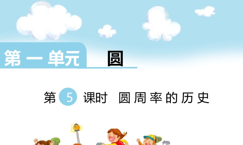 第5课时 圆周率的历史.ppt