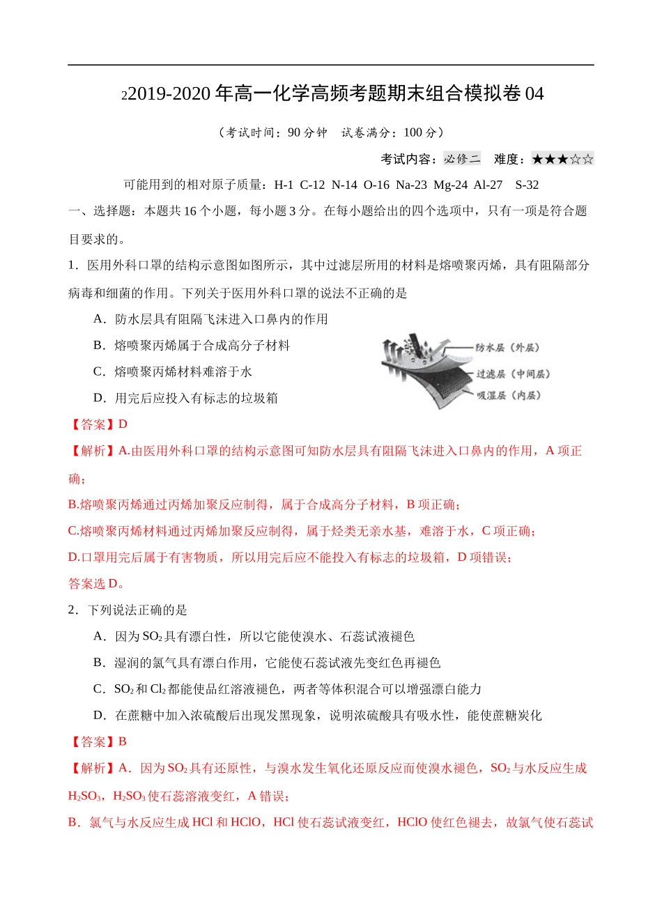 模拟卷04-2019-2020年高一化学高频考题期末组合模拟卷（人教2019必修第二册）（解析版）.docx_第1页