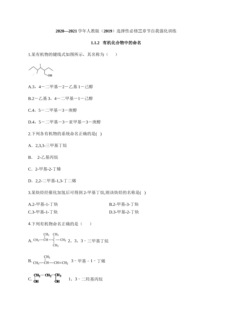 人教版（2019）化学选择性必修三 1.1.2 有机化合物中的命名.docx_第1页