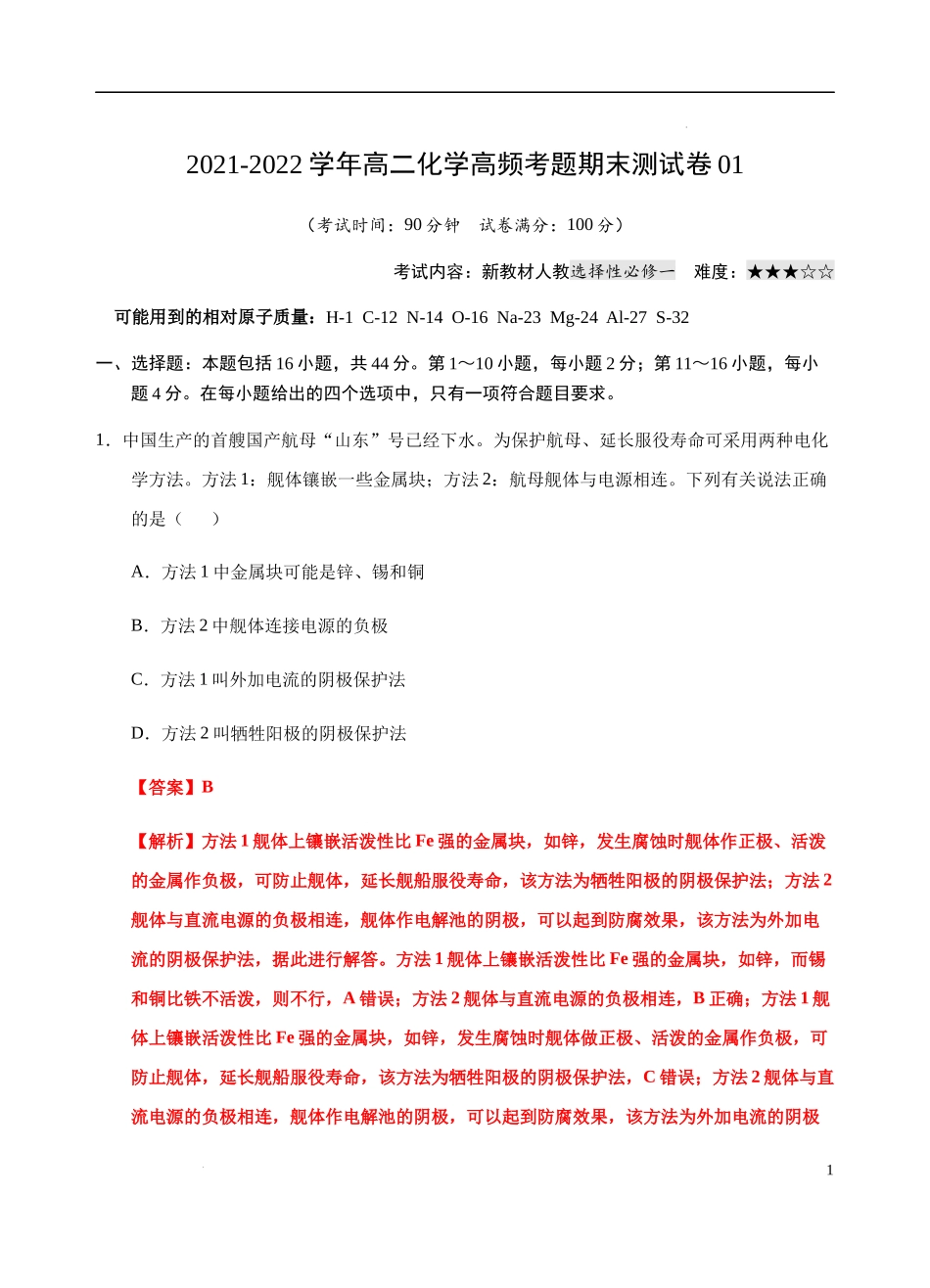 模拟卷01-2021-2022学年高二化学上学期高频考题期末测试卷（人教2019选择性必修1化学反应原理）（解析版）.docx_第1页