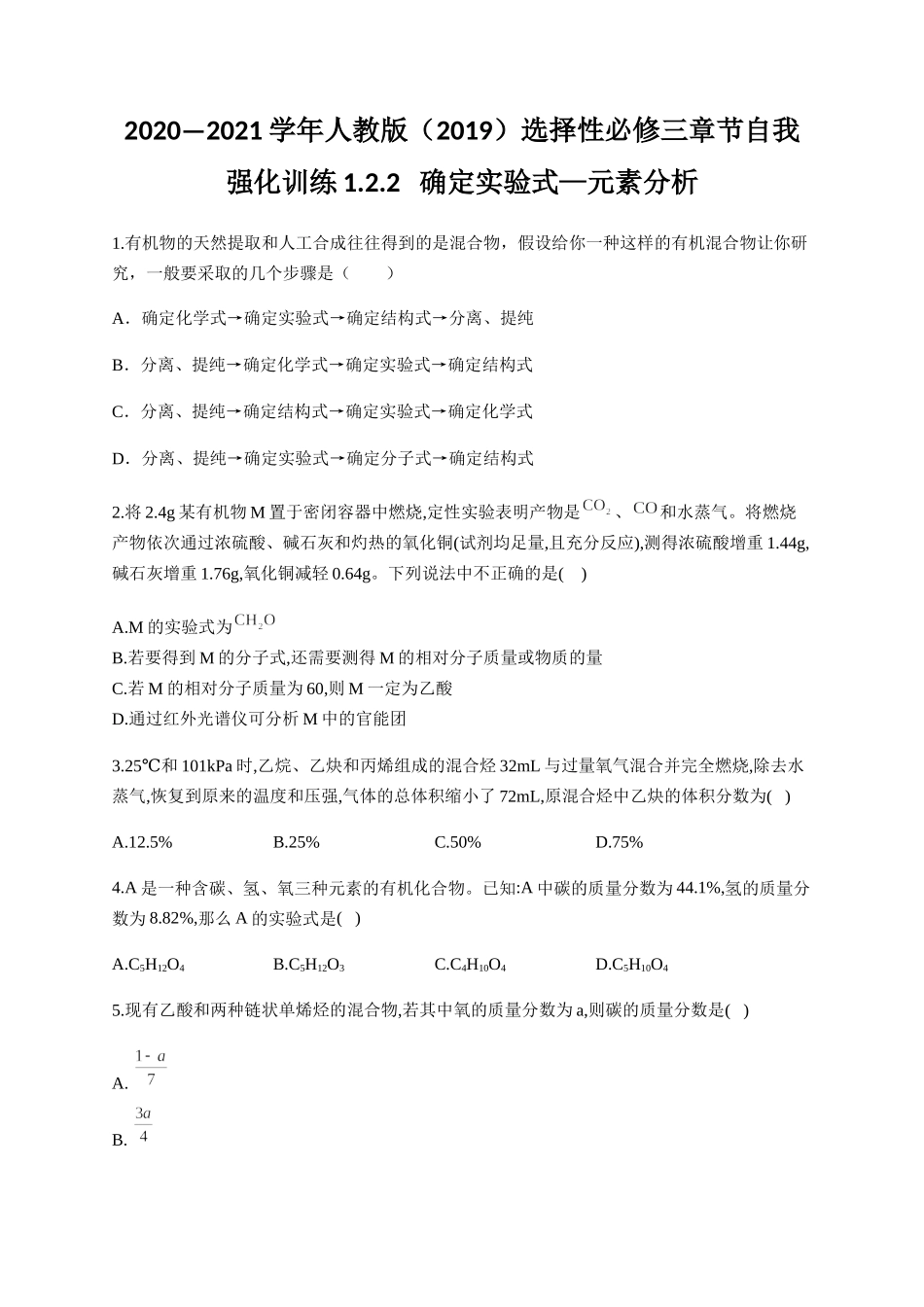 人教版（2019）化学选择性必修三 1.2.2 确定实验式—元素分析.docx_第1页