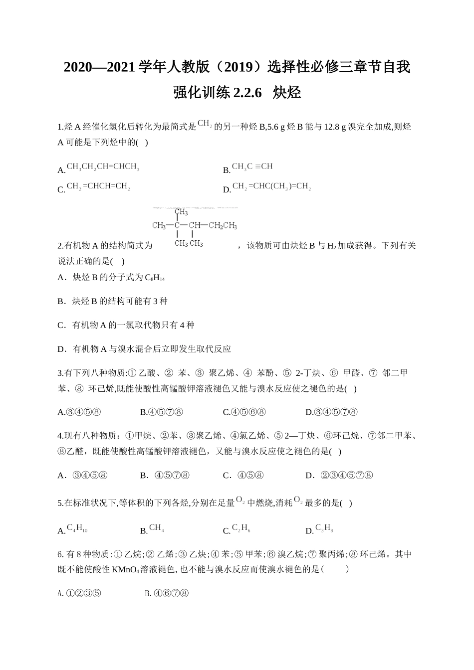 人教版（2019）化学选择性必修三 2.2.6 炔烃.docx_第1页