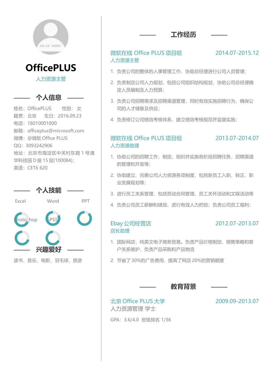 人力资源主管简历-1-3年经验-Word简历模板.docx_第1页