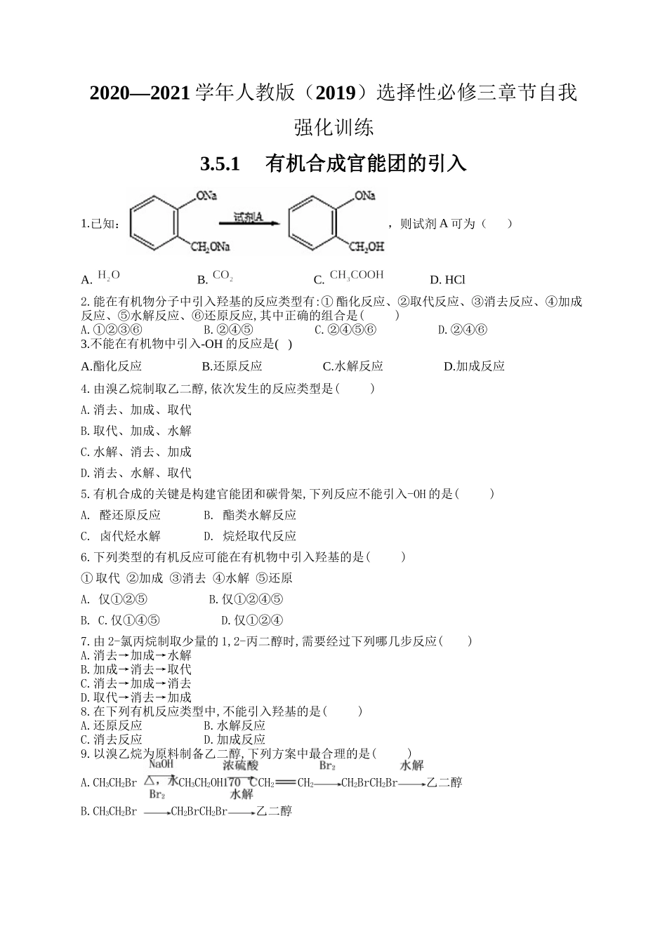 人教版（2019）化学选择性必修三 3.5.1 有机合成官能团的引入.docx_第1页