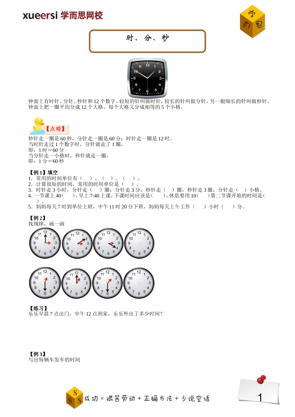 时、分、秒.doc_第1页